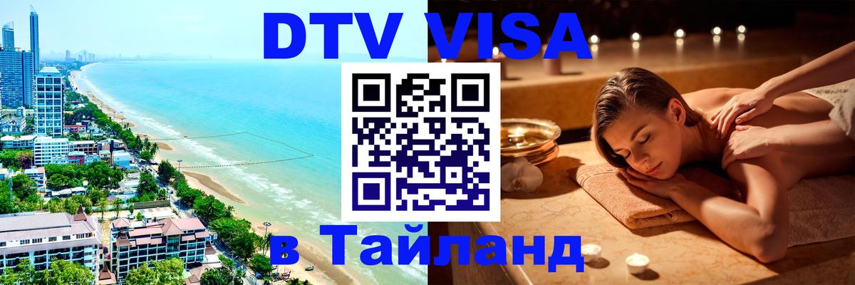 Оформить DTV визу в Тайланд 