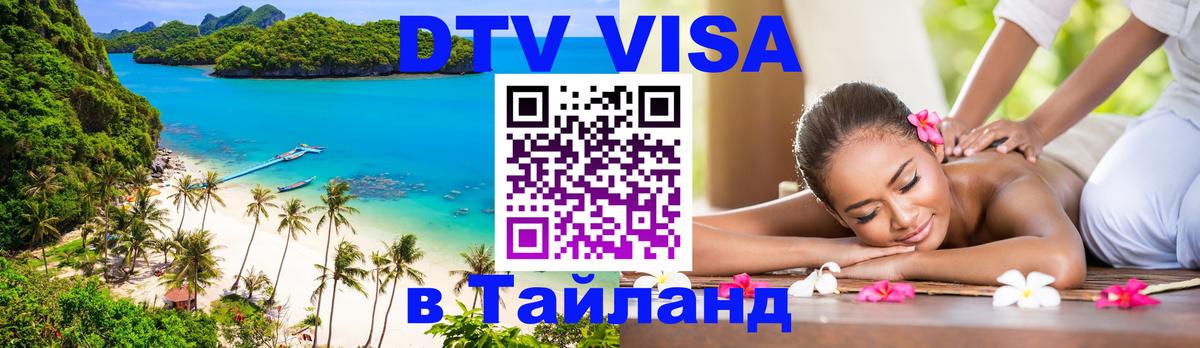 DTV (ДТВ) visa Таиланд Сан-Хосе 