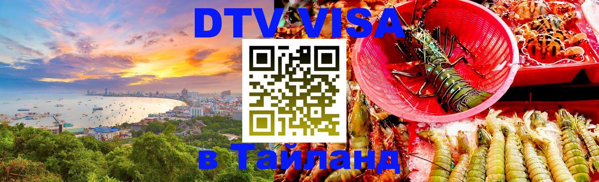 DTV Visa Thailand — прайс и условия, виза без дополнительных документов - Сан-Хосе  03.10.2025 